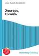 Хестерс, Николь, Джесси Рассел 