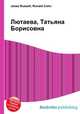 Лютаева, Татьяна Борисовна, Джесси Рассел 