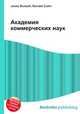 Академия коммерческих наук, Джесси Рассел 