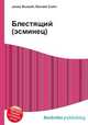 Блестящий (эсминец), Джесси Рассел 