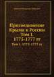 Присоединение Крыма к России. Том I. 1775-1777 гг., Николай Федорович Дубровин 