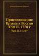Присоединение Крыма к России. Том II. 1778 г., Николай Федорович Дубровин 