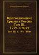 Присоединение Крыма к России. Том III. 1779-1780 гг., Николай Федорович Дубровин 
