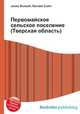 Первомайское сельское поселение (Тверская область), Джесси Рассел 