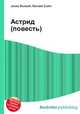Астрид (повесть), Джесси Рассел 