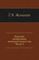 Краткое начертание военного искусства. Часть I, Генрих Вениаминович Жомини 