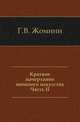 Краткое начертание военного искусства. Часть II, Генрих Вениаминович Жомини 
