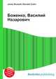 Боженко, Василий Назарович, Джесси Рассел 