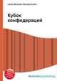 Кубок конфедераций, Джесси Рассел 