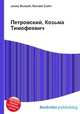 Петровский, Козьма Тимофеевич, Джесси Рассел 