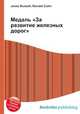 Медаль "За развитие железных дорог", Джесси Рассел 