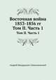 Восточная война 1853-1856 гг.. Том II. Часть 1, Андрей Медардович Зайончковский 