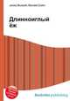 Длинноиглый ёж, Джесси Рассел 