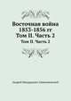 Восточная война 1853-1856 гг.. Том II. Часть 2, Андрей Медардович Зайончковский 
