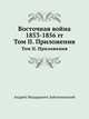 Восточная война 1853-1856 гг.. Том II. Приложения., Андрей Медардович Зайончковский 