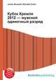 Кубок Кремля 2012 — мужской одиночный разряд, Джесси Рассел 