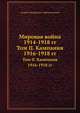 Мировая война 1914-1918 гг. Том II. Кампания 1916-1918 гг., Андрей Медардович Зайончковский 