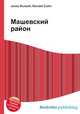 Машевский район, Джесси Рассел 