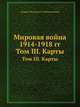 Мировая война 1914-1918 гг. Том III. Карты, Андрей Медардович Зайончковский 