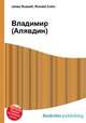 Владимир (Алявдин), Джесси Рассел 