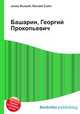 Башарин, Георгий Прокопьевич, Джесси Рассел 