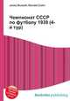 Чемпионат СССР по футболу 1939 (4-й тур), Джесси Рассел 