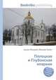 Полоцкая и Глубокская епархия, Джесси Рассел 