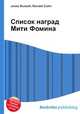 Список наград Мити Фомина, Джесси Рассел 