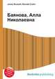Баянова, Алла Николаевна, Джесси Рассел 