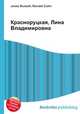 Красноруцкая, Лина Владимировна, Джесси Рассел 