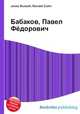 Бабаков, Павел Фёдорович, Джесси Рассел 