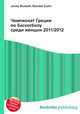 Чемпионат Греции по баскетболу среди женщин 2011/2012, Джесси Рассел 