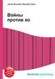 Войны против хо, Джесси Рассел 