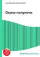 Около полуночи, Джесси Рассел 