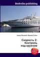 Скорость 2: Контроль над круизом, Джесси Рассел 