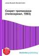 Секрет тропиканки (телесериал, 1993), Джесси Рассел 