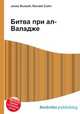 Битва при ал-Валадже, Джесси Рассел 