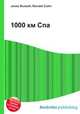 1000 км Спа, Джесси Рассел 