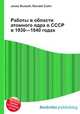 Работы в области атомного ядра в СССР в 1930—1940 годах, Джесси Рассел 