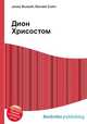 Дион Хрисостом, Джесси Рассел 