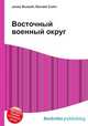 Восточный военный округ, Джесси Рассел 
