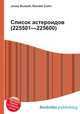 Список астероидов (225501—225600), Джесси Рассел 