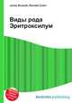 Виды рода Эритроксилум, Джесси Рассел 