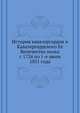 История кавалергардов и Кавалергардского Ее Величества полка с 1724 по 1-е июля 1851 года, Коллектив авторов 