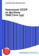 Чемпионат СССР по футболу 1940 (14-й тур), Джесси Рассел 
