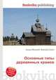 Основные типы деревянных храмов, Джесси Рассел 