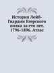 История Лейб-Гвардии Егерского полка за сто лет. 1796-1896. Атлас, Коллектив авторов 