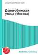 Дорогобужская улица (Москва), Джесси Рассел 