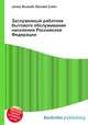 Заслуженный работник бытового обслуживания населения Российской Федерации, Джесси Рассел 