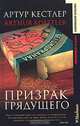 Призрак грядущего: Роман / Пер. с англ. - (Современная классика), Артур Кестлер 